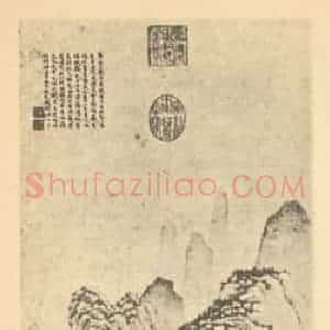 明代 文征明国画作品《山水轴(八)》摘自 南画大成 卷九