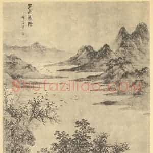 明代 谢时臣国画作品《山水轴(三)》摘自 南画大成 卷九