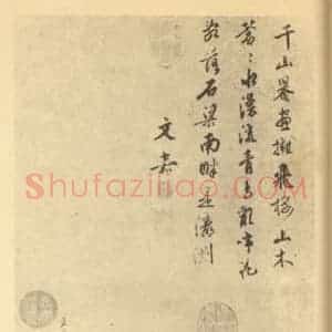 明代 文嘉国画作品《山水轴(一)》摘自 南画大成 卷九