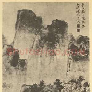 明代 陈栝国画作品《山水轴》摘自 南画大成 卷九