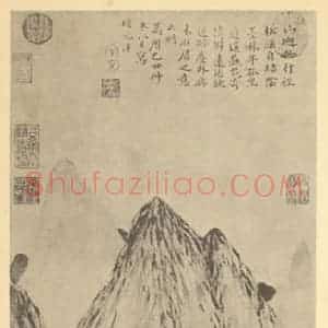 明代 项元汴国画作品《山水轴》摘自 南画大成 卷九