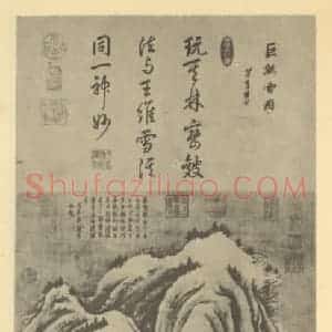 宋代 巨然国画作品《山水轴(三)》摘自 南画大成 卷九