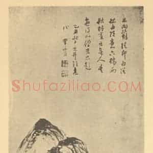 明代 李流芳国画作品《山水轴(二)》摘自 南画大成 卷九