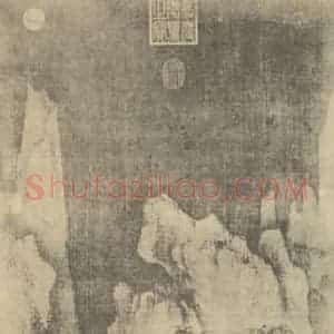 宋代 郭熙国画作品《山水轴(四)》摘自 南画大成 卷九