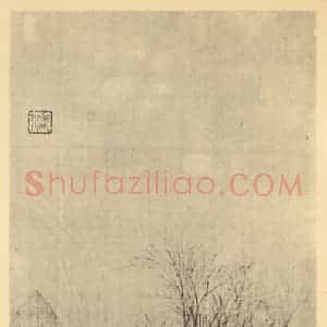 明代 邵弥国画作品《山水轴(一)》摘自 南画大成 卷九