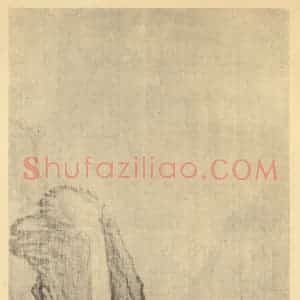 明代 邵弥国画作品《山水轴(四)》摘自 南画大成 卷九