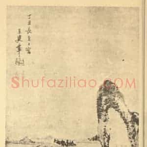 明代 王建章国画作品《山水轴》摘自 南画大成 卷九