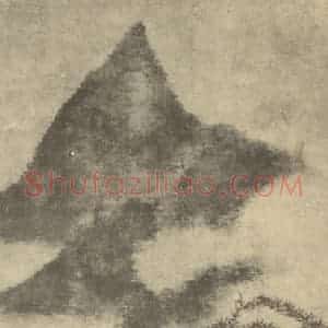 宋代 米友仁国画作品《山水轴》摘自 南画大成 卷九