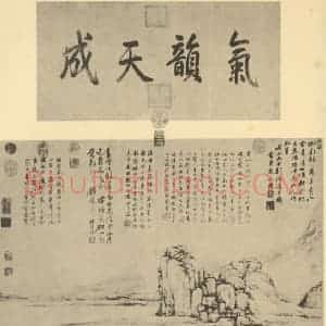 明代 明人国画作品《山水轴》摘自 南画大成 卷九