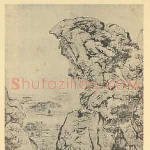 宋代 阎次平国画作品《山水轴》摘自 南画大成 卷九