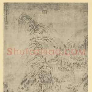元代 黄公望国画作品《山水轴(二)》摘自 南画大成 卷九