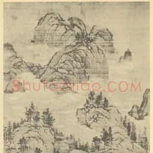 元代 盛懋国画作品《山水轴(四)》摘自 南画大成 卷九
