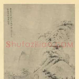 元代 张守中国画作品《山水轴》摘自 南画大成 卷九
