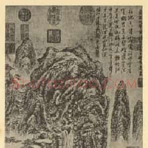 元代 赵希远国画作品《山水轴》摘自 南画大成 卷九