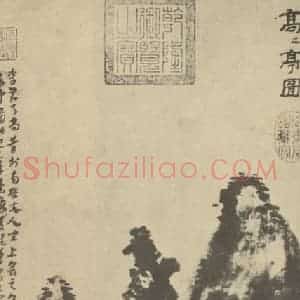 元代 方从义国画作品《山水轴(四)》摘自 南画大成 卷九