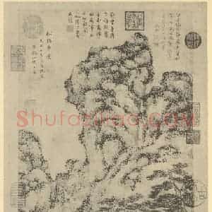 元代 王蒙国画作品《山水轴(三)》摘自 南画大成 卷九