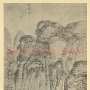 元代 王蒙国画作品《山水轴(四)》摘自 南画大成 卷九