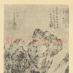 元代 王蒙国画作品《山水轴(十)》摘自 南画大成 卷九