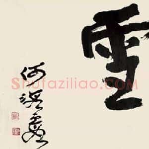何海霞《何海霞书法》现代书画作品图片赏析