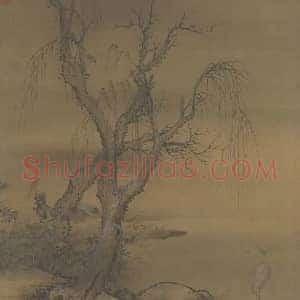 许道宁《许道宁枯木溪禽图》宋代书画作品图片赏析