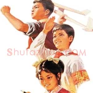 新中国儿童题材美术《新中国儿童题材美术创作》现代书画作品图片赏析