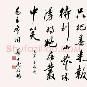 苏士澍《苏士澍书法最新价格》当代书画作品图片赏析