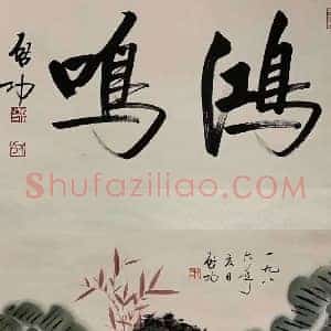 启功作品《书画双挖》国画作品高清图片赏析