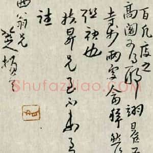 八大山人《八大山人书法》清代书画作品图片赏析