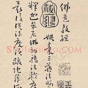 孙过庭《孙过庭佛遗教经》唐代书画作品图片赏析