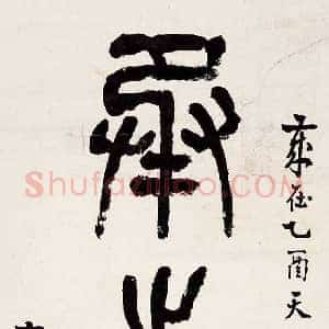 童大年《童大年书法》近代书画作品图片赏析
