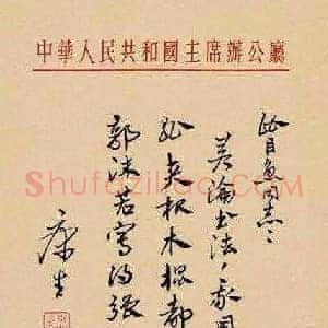 康生郭沫若《康生与郭沫若字画比较》现代书画作品图片赏析