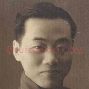 陆抑非《陆抑非简介》现代书画作品图片赏析