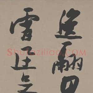 张瑞图《张瑞图郭璞游仙诗》明代书画作品图片赏析