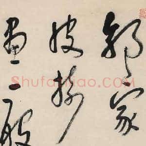 八大山人《八大山人书法拍卖价格前10》清代书画作品图片赏析