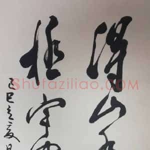 董寿平书法作品黄山巨擘，墨韵清刚
