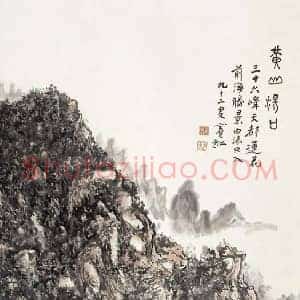 2017春拍《黄山汤口等拍卖过亿书画》当代书画作品图片赏析