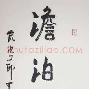 李可染书法作品东方既白，笔墨厚重