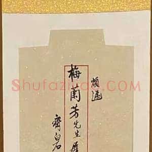 齐白石为梅兰芳作《岁朝图》国画作品高清图片赏析