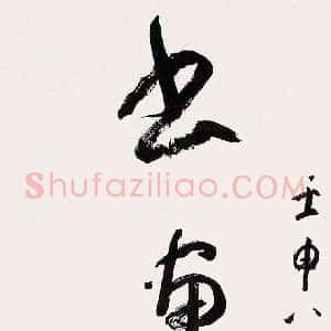陆俨少《陆俨少书法》现代书画作品图片赏析