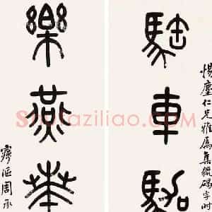 周承忠《周承忠书法》近代书画作品图片赏析