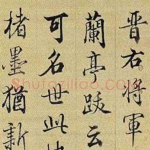 清朝最美行书《清朝最美行书启功学他》清代书画作品图片赏析