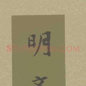 文徵明扇面画图赏《文徵明便面畫选集》国画作品高清图片赏析
