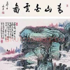 黄秋园《黄秋园山水精品》现代书画作品图片赏析