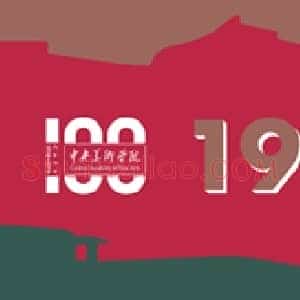 《中央美术学院百年校庆精品展》当代书画作品图片赏析