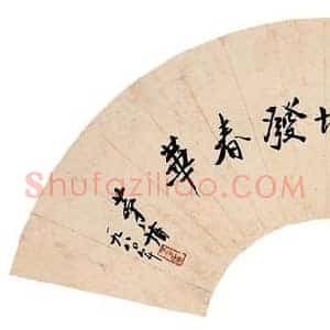 茅盾《茅盾书法》现代书画作品图片赏析