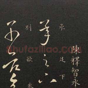 智永《智永久别帖》隋代书画作品图片赏析