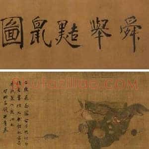 齐白石等《10位名家笔下的老鼠》现代书画作品图片赏析