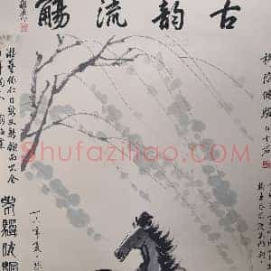 徐悲鸿《柳阴双骏》国画作品高清图片赏析