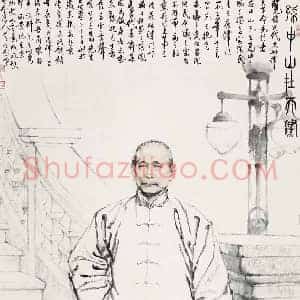 何家英《何家英孙中山在天津》当代书画作品图片赏析