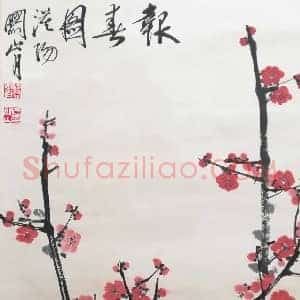 《名家笔下的梅花伴您过大年》历代书画作品图片赏析